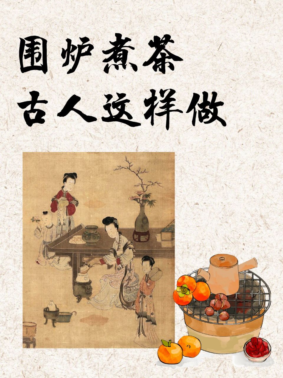 茶知识|看古人如何围炉煮茶  三幅古画,带你穿越唐,宋,明三代,看看