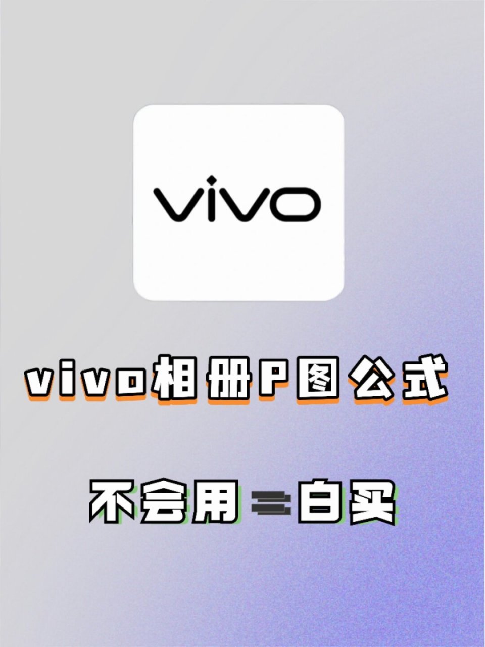 vivo相册p图公式不会用=白买  姐妹们,vivo相册里这些宝藏p图公式