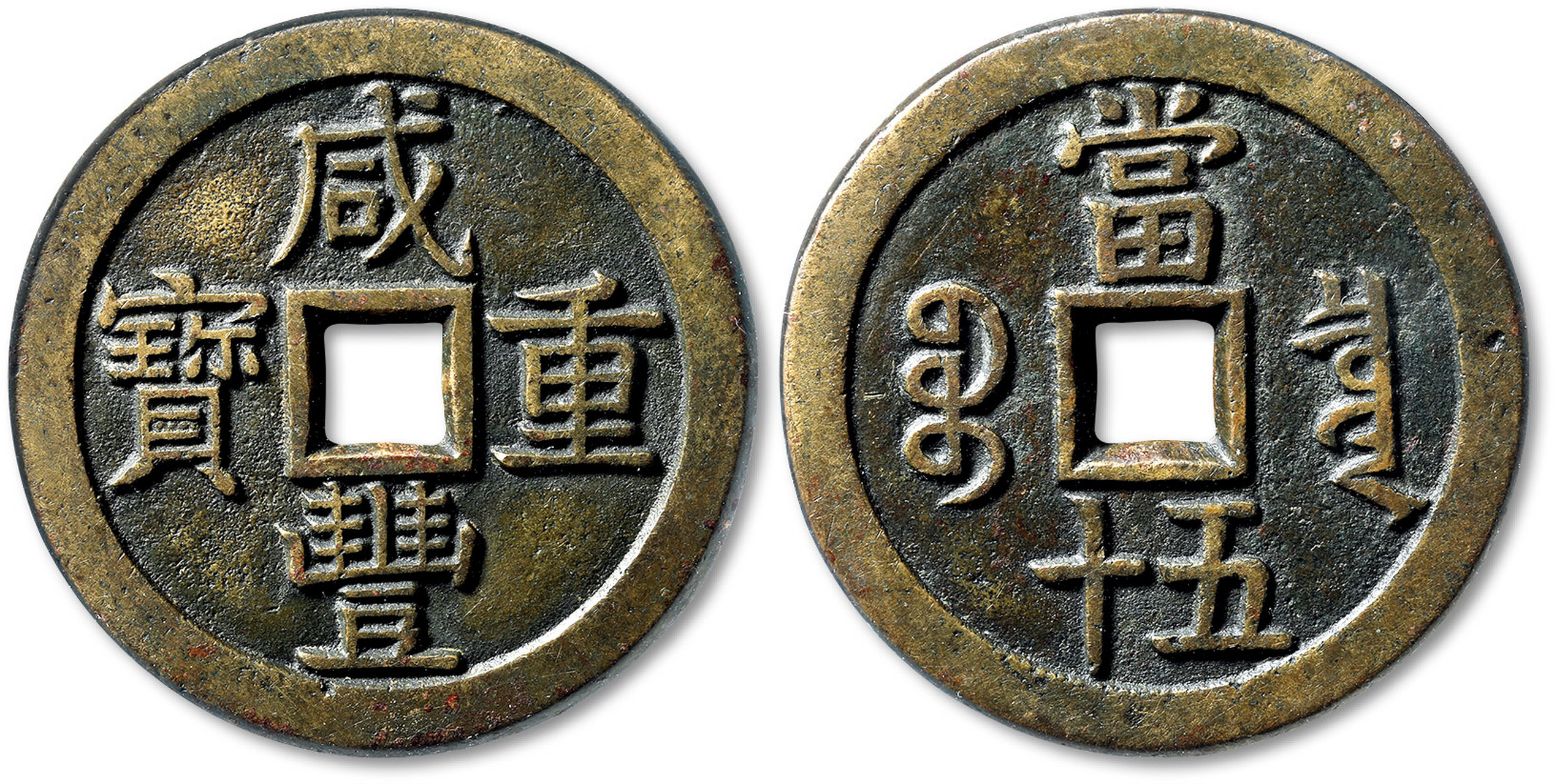 清"咸丰重宝"宝泉局当五十大样母钱一枚,直径:57.