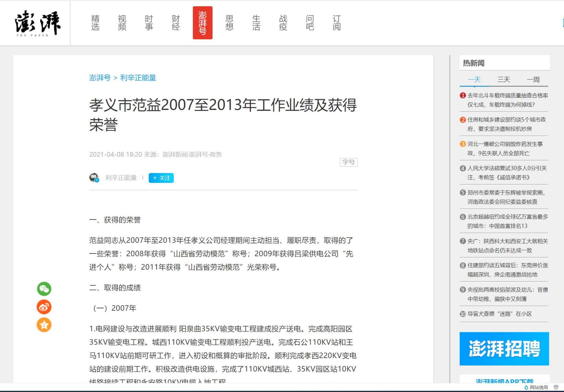 孝义范益上了澎湃新闻