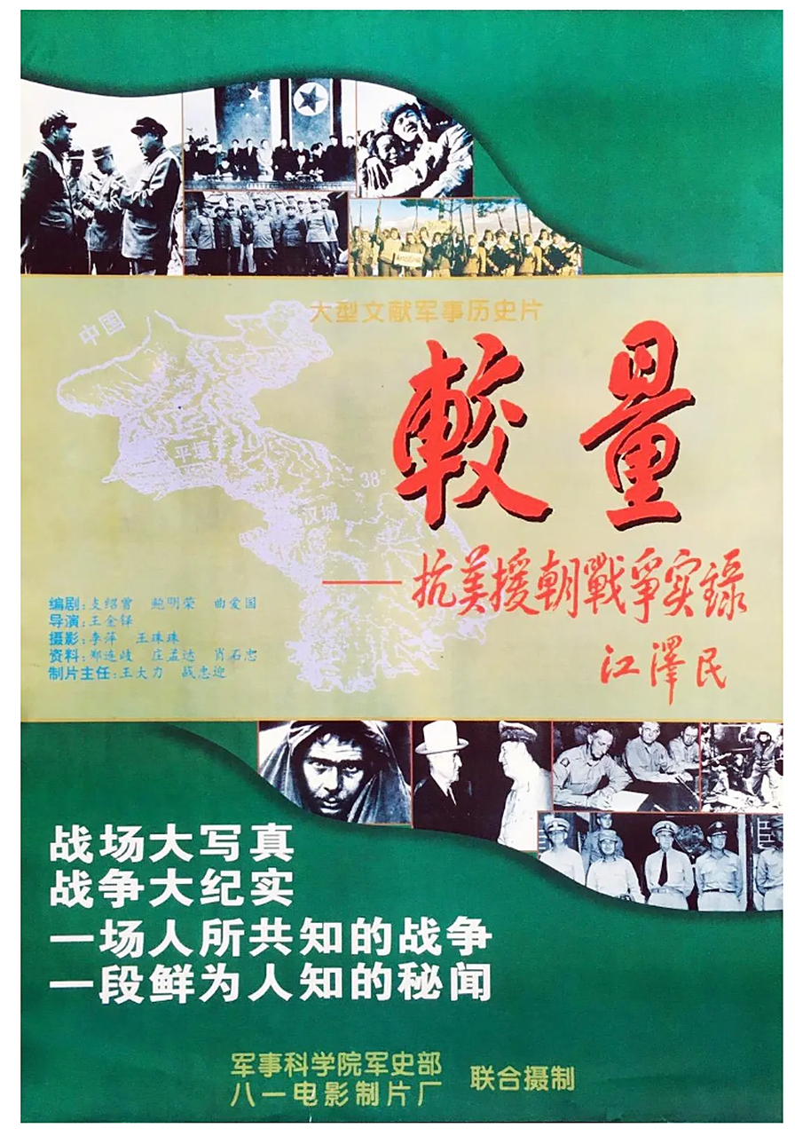 《较量》——抗美援朝战争实录.此纪录片为八一电影制片厂1995年出品.