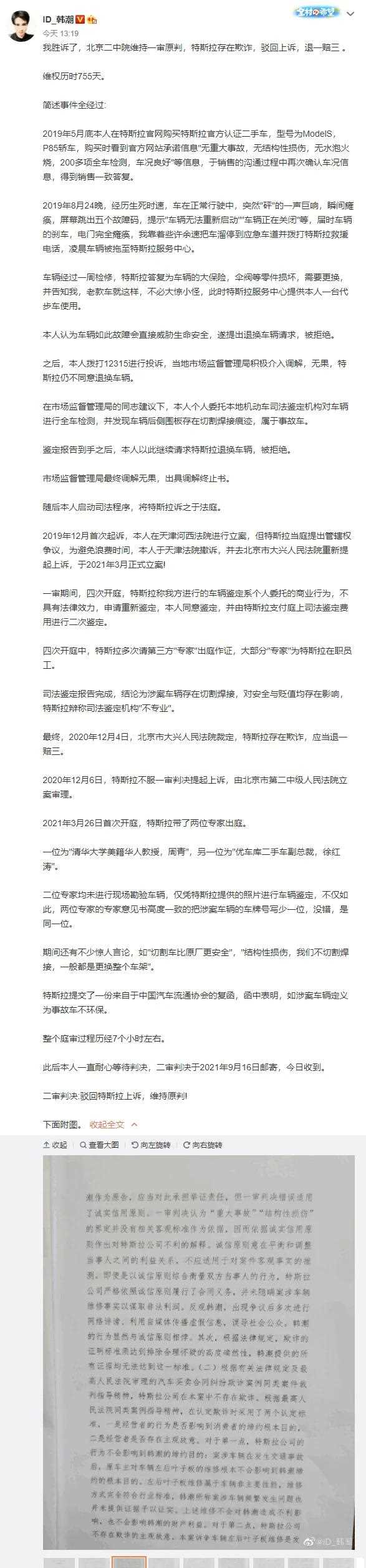 经过755天的维权,特斯拉model s车主韩潮终于胜诉,特斯拉二审上诉被