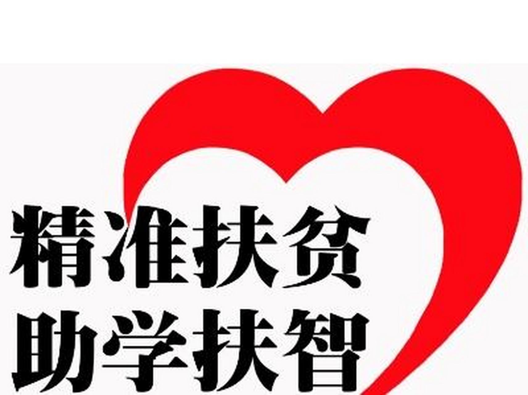 治贫先治愚,扶贫先扶智.