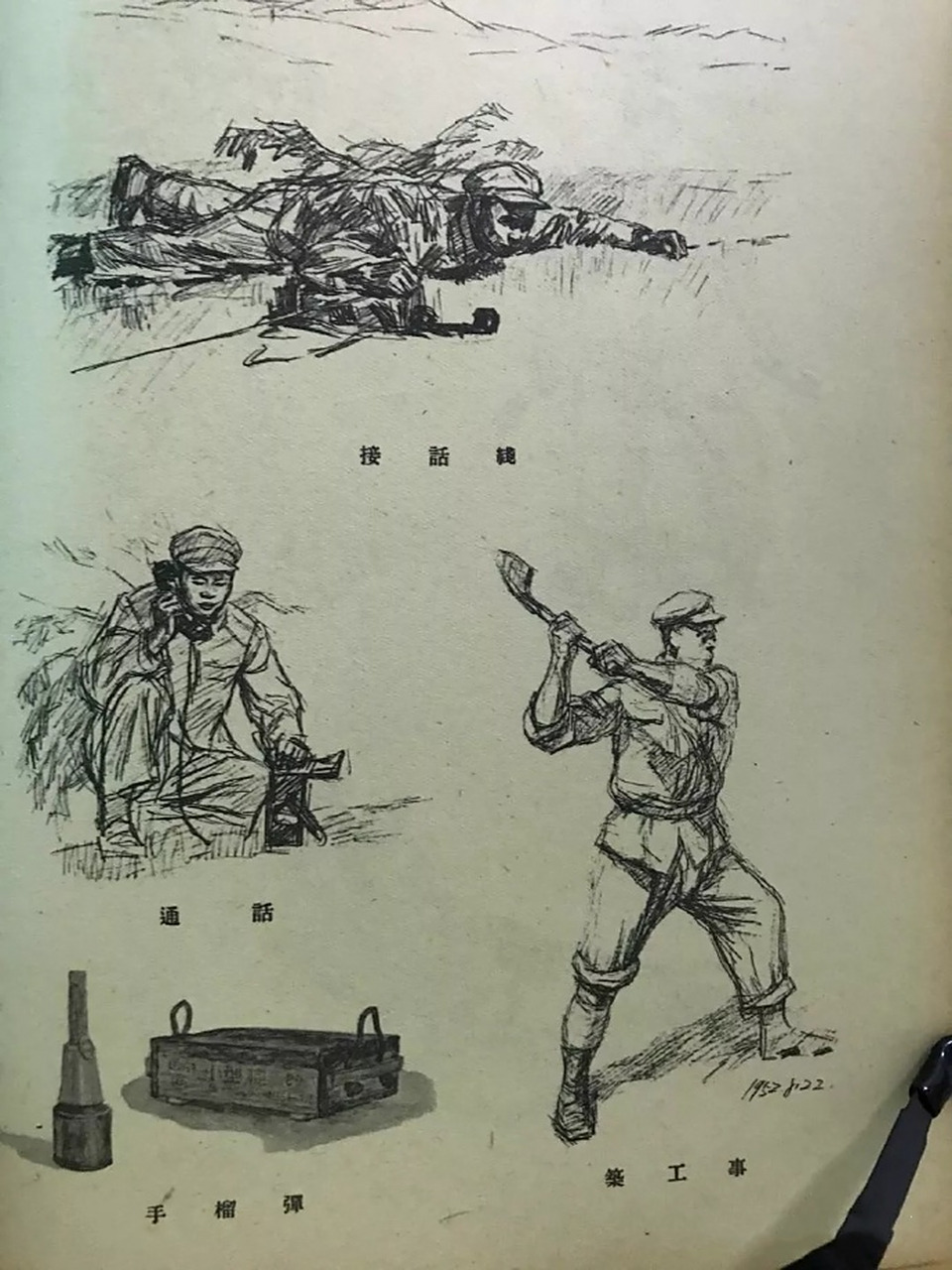 【  朝鲜战争速写集  · 古元绘 】--- " 战争年代,他们用生命换来的