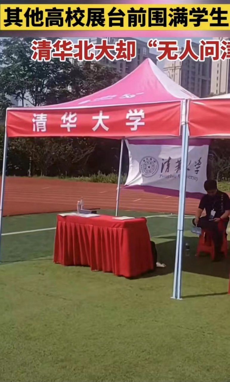 高校招生,其他高校展台前都围满了学生家长,清华北大却无人问津!