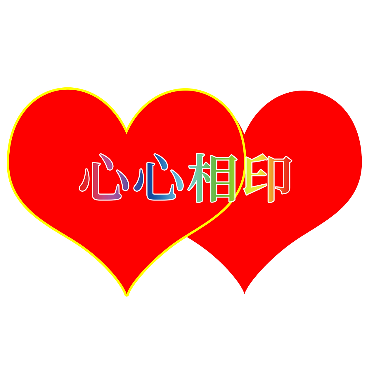 心心相印动图#gif创作者