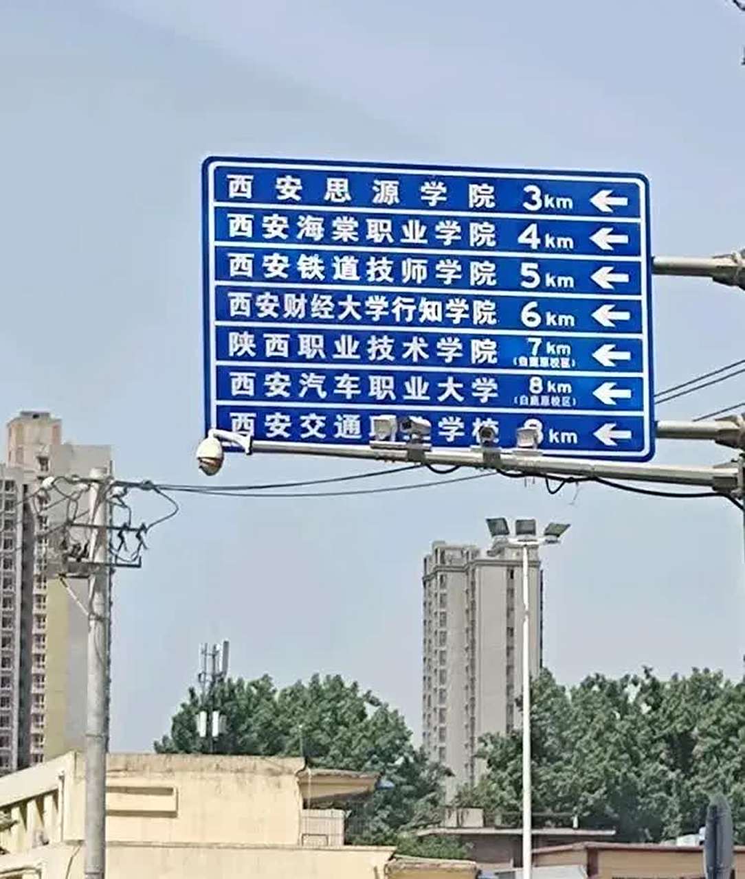 西安的大学那么多,路牌上有7合一
