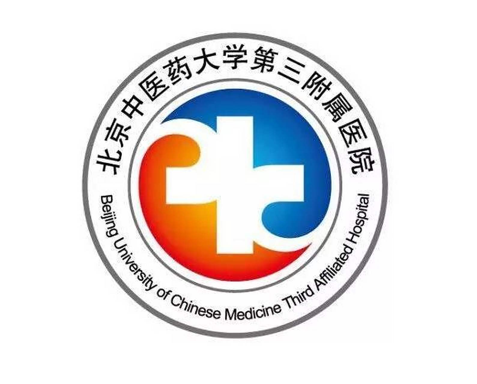 北京中醫藥大學第三附屬醫院 北京中醫藥大學第三附屬醫院