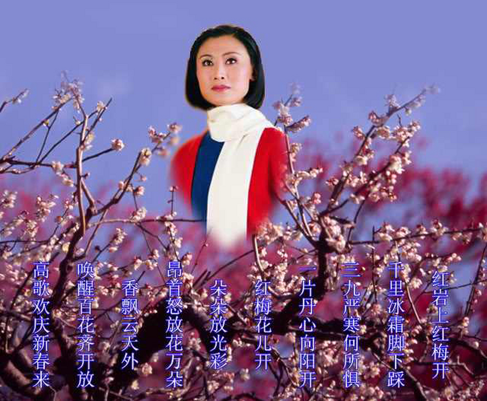 红岩上红梅开,千里冰霜脚下踩. 三九严寒何所惧,一片丹心向阳开.