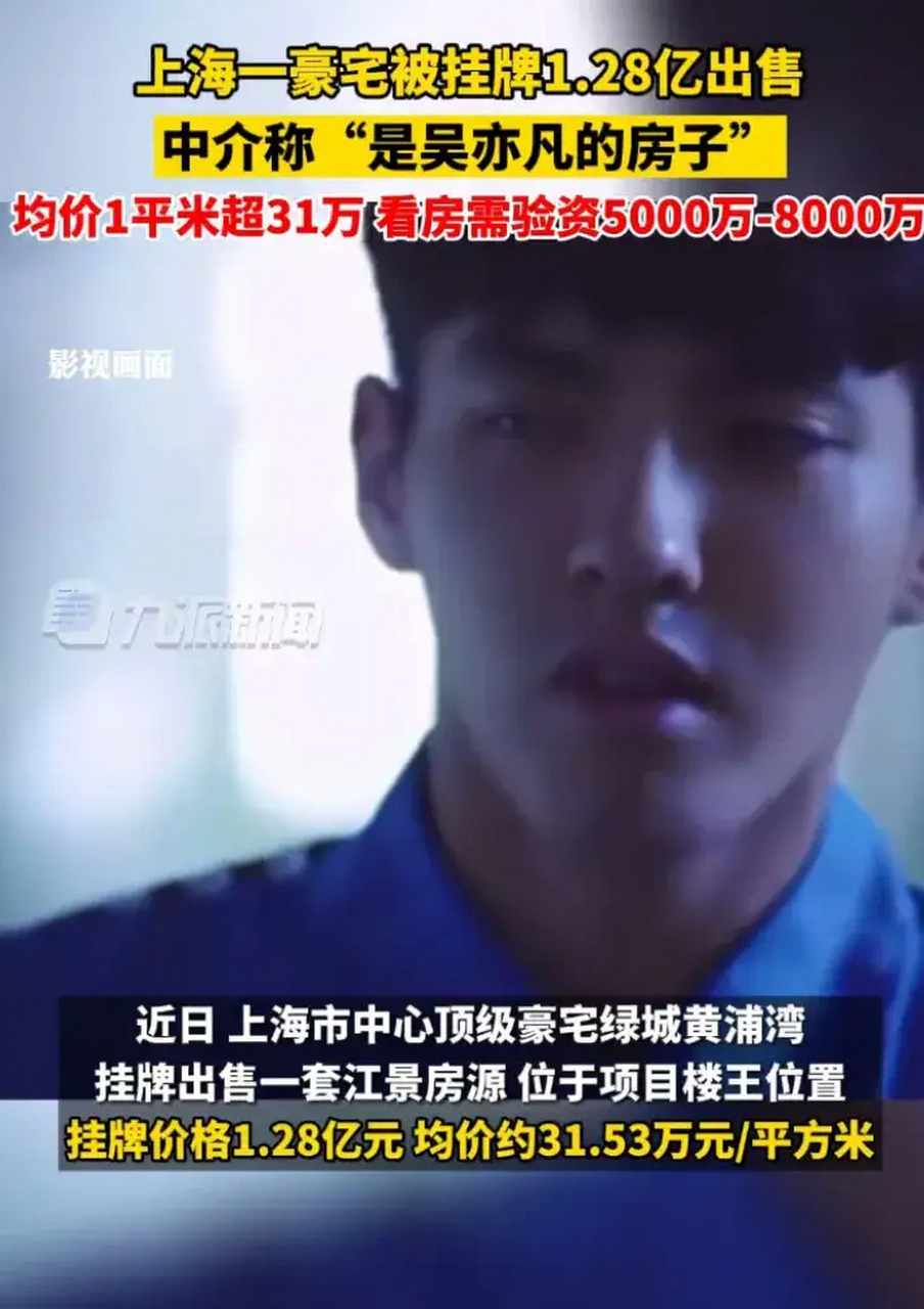 28亿出售——中介称是吴亦凡房子  长这么大只在清明节见过这么多钱