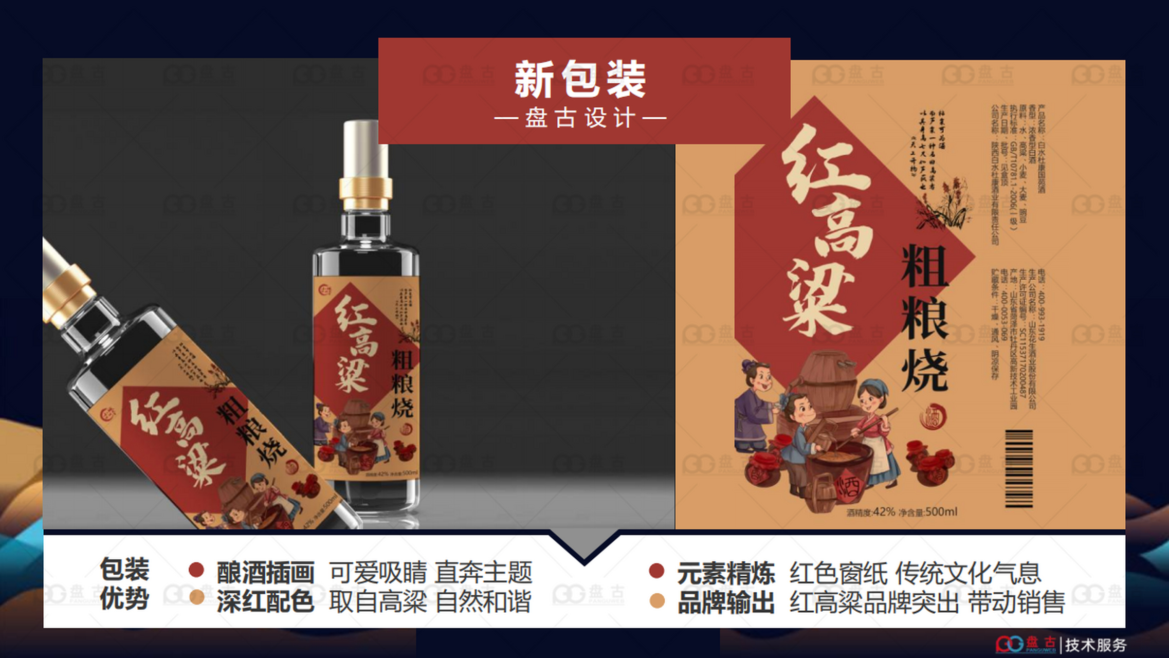 【盤古設計案例】高粱酒品牌包裝設計 [思考]老包裝使產品老舊,無產品