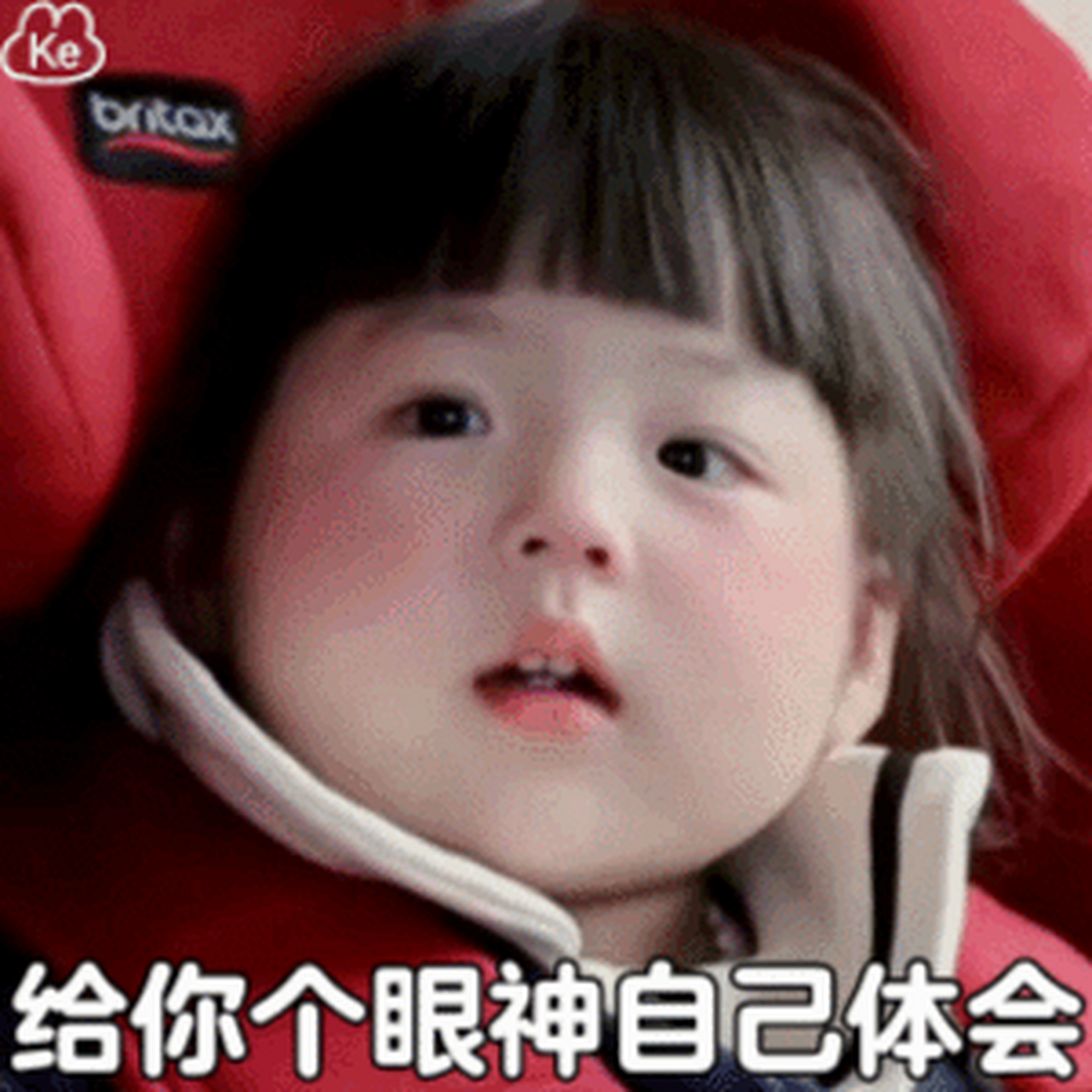 给你个眼神自己体会