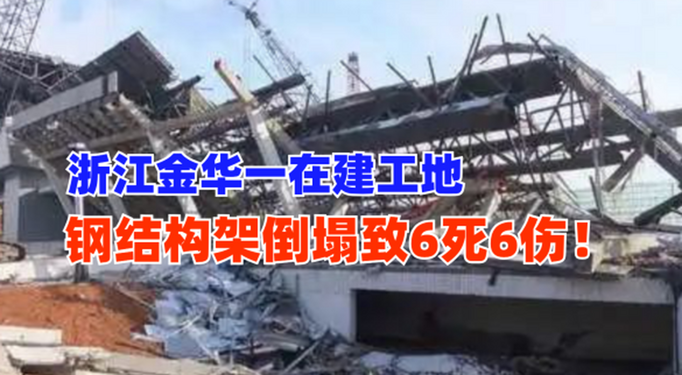 23浙江金华一建工地钢结构倒塌致6死6伤 伤亡严重!