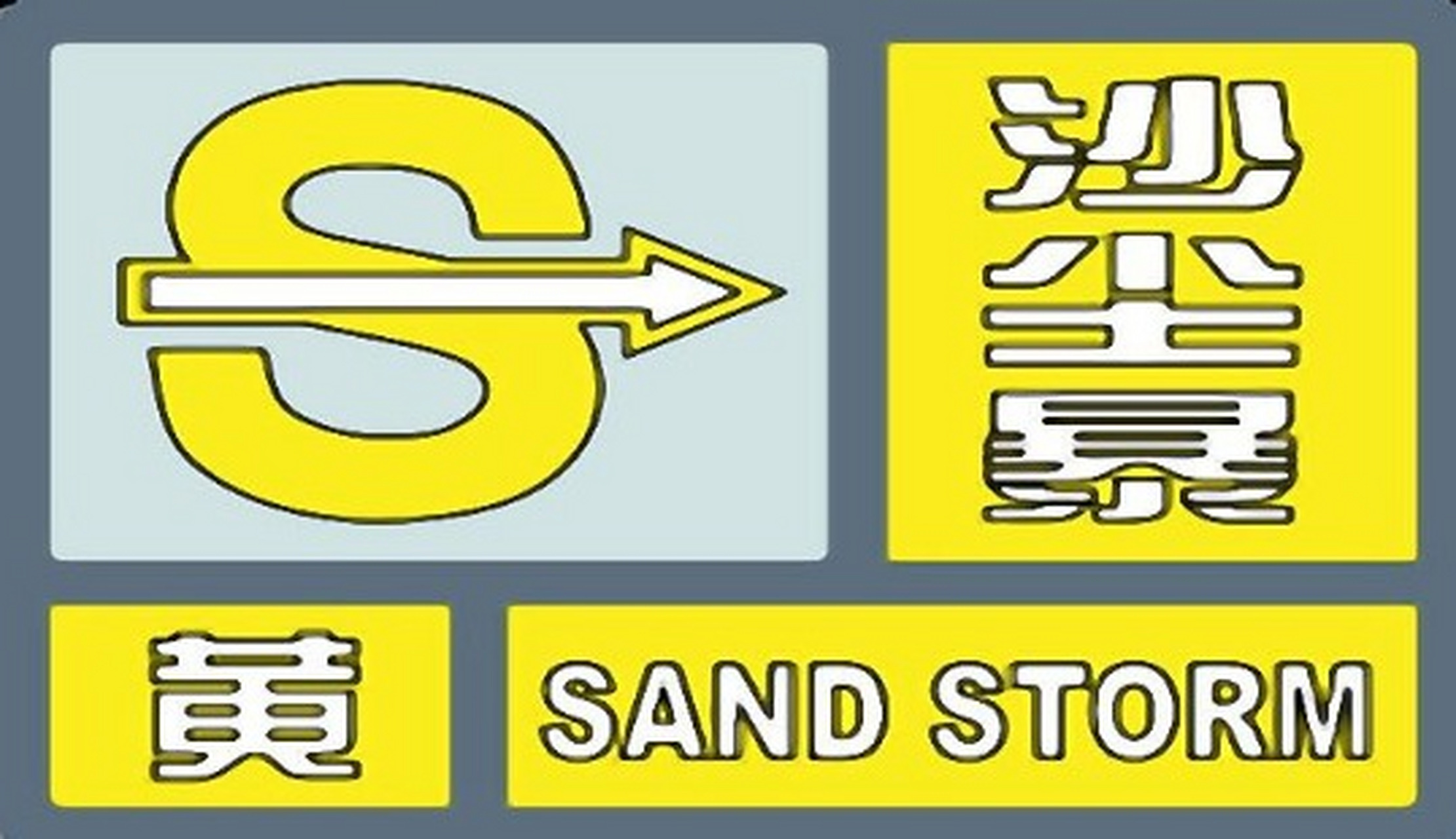新疆发布沙尘暴黄色预警:今夜至2日吐鲁番哈密等将迎沙尘暴 天气网讯