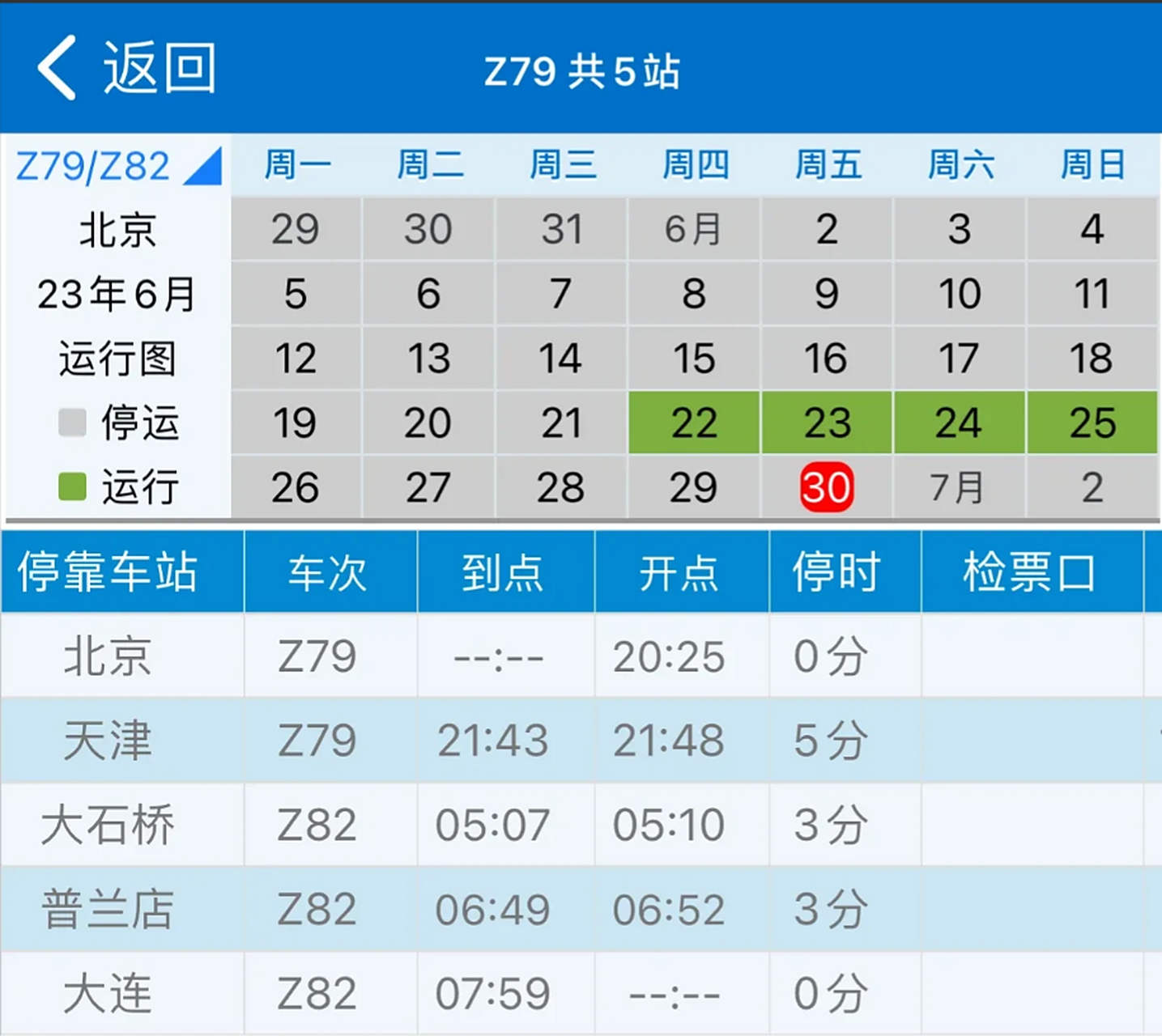 至此,大连和北京之间再无z字头直达列车.