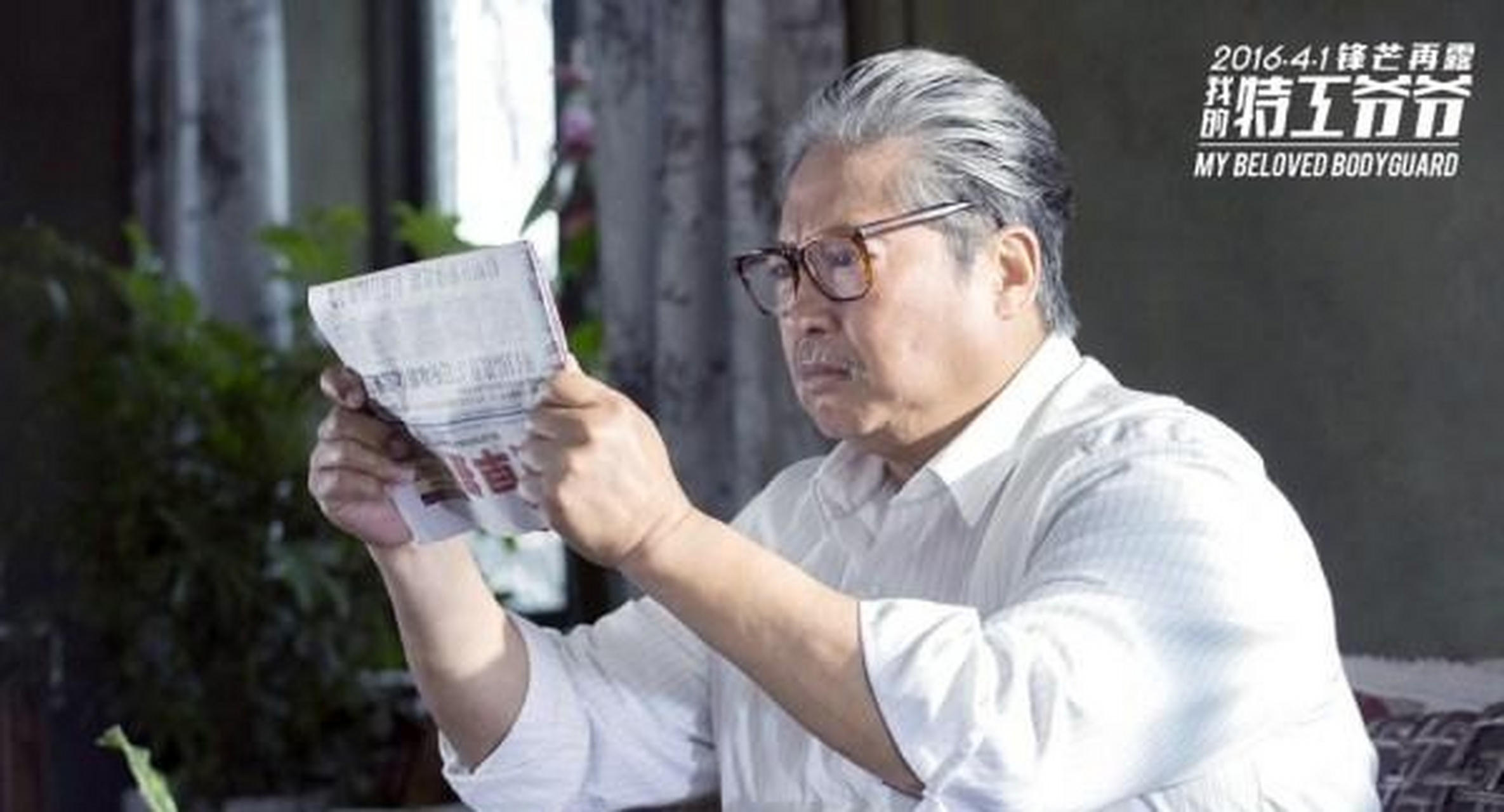 在电影《我的特工爷爷》中,刘德华的角色戏份并不多,但他一直参与电影