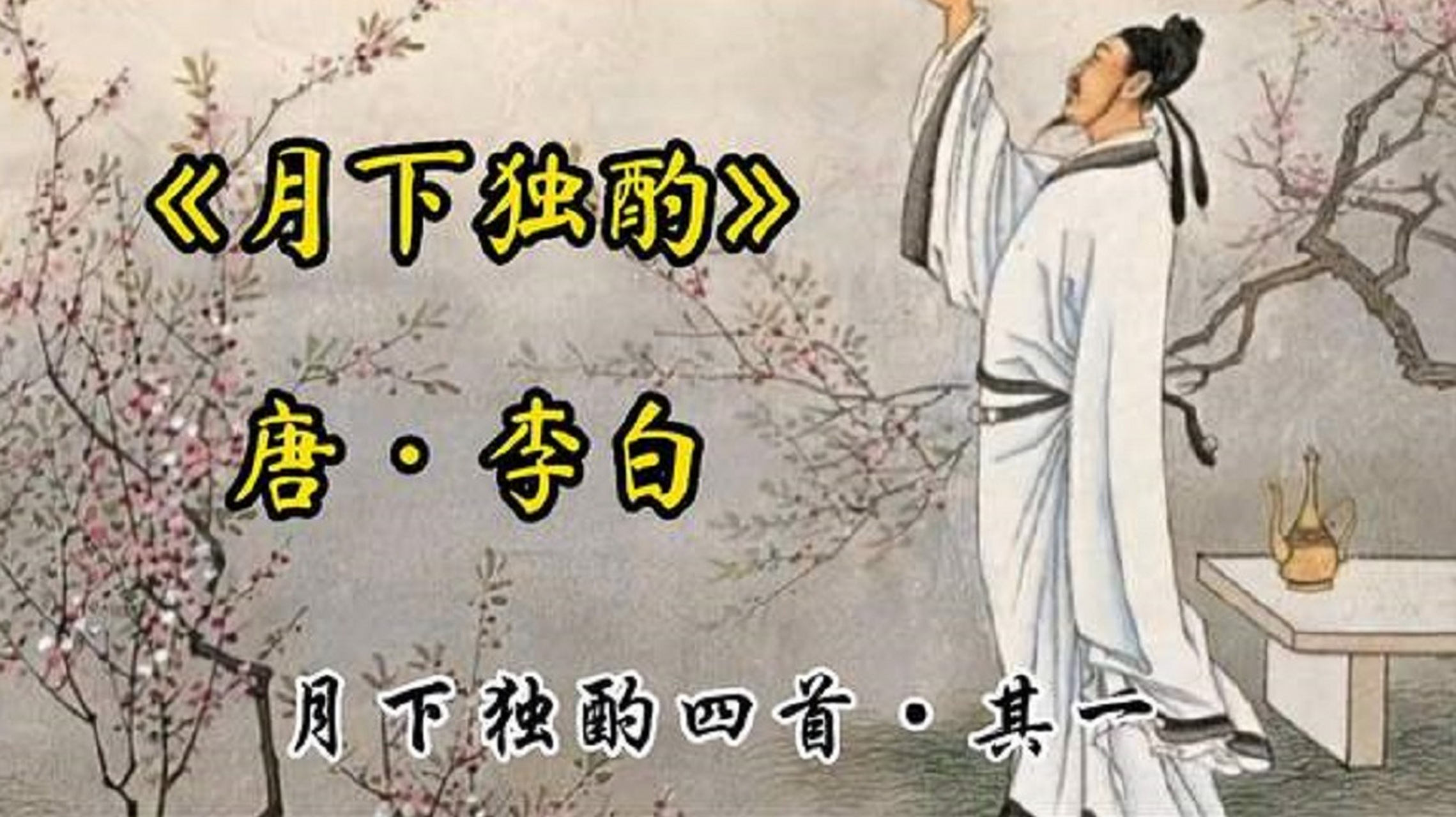 月下独酌四首·其一(李白)    花间一壶酒,独酌无相亲.