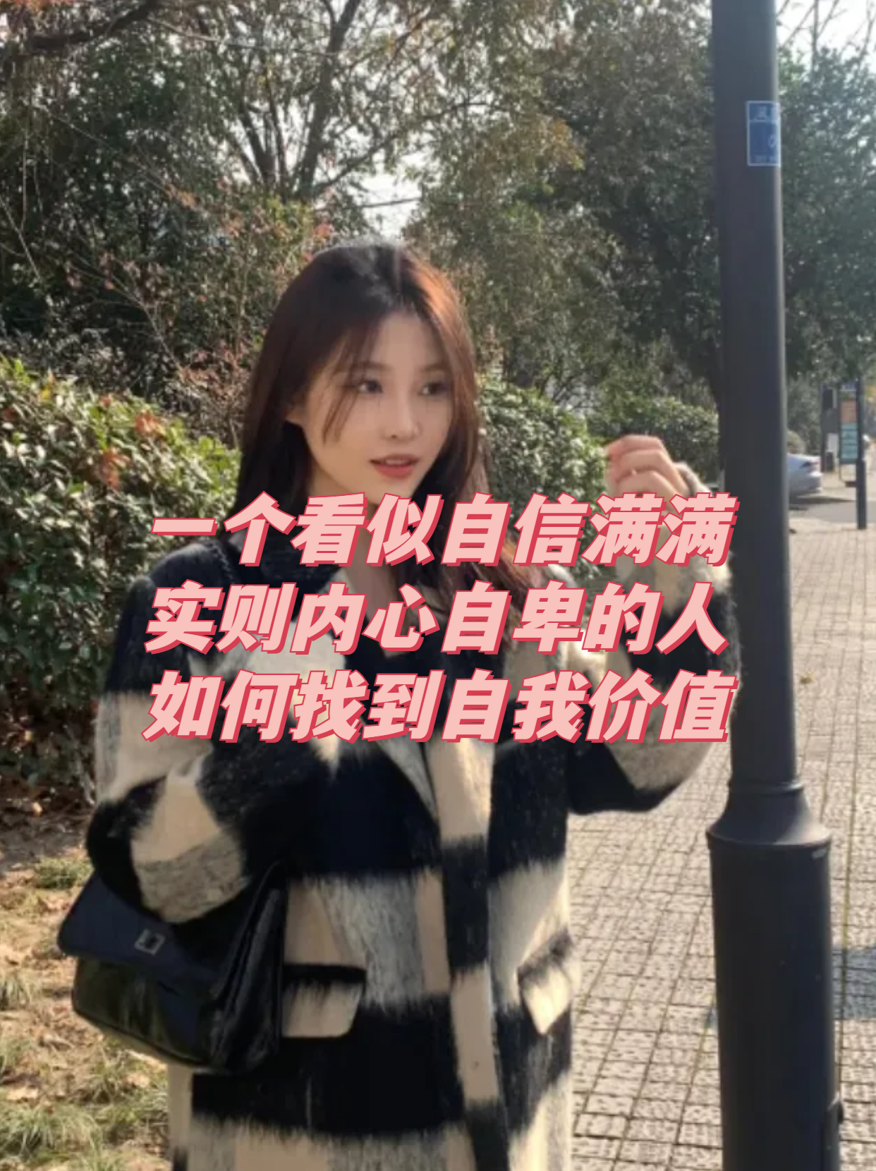 自信自我价值(自信 自我价值)