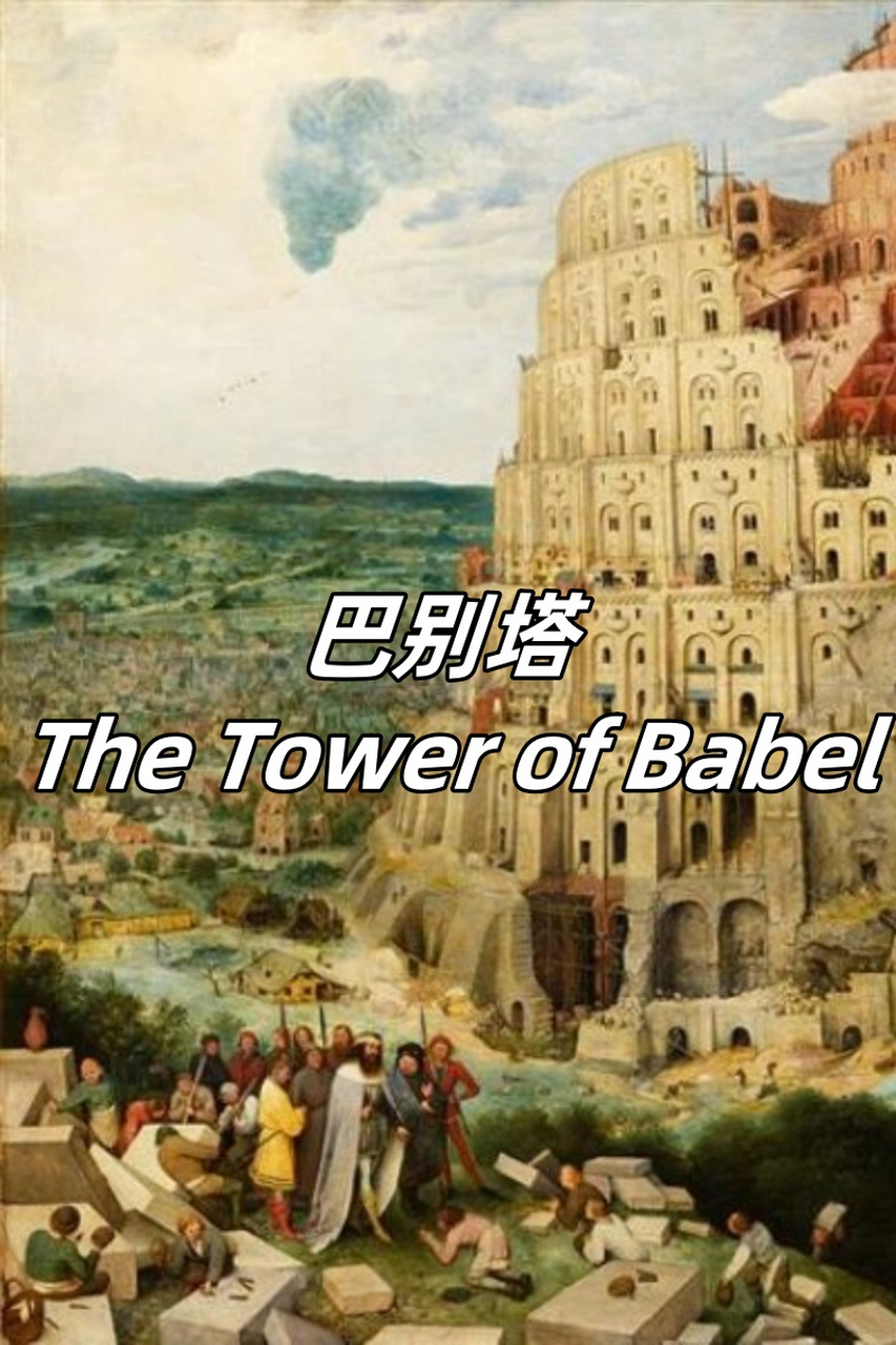 巴别塔 the tower of babel  作品名称:巴别塔  这幅作品是老彼得