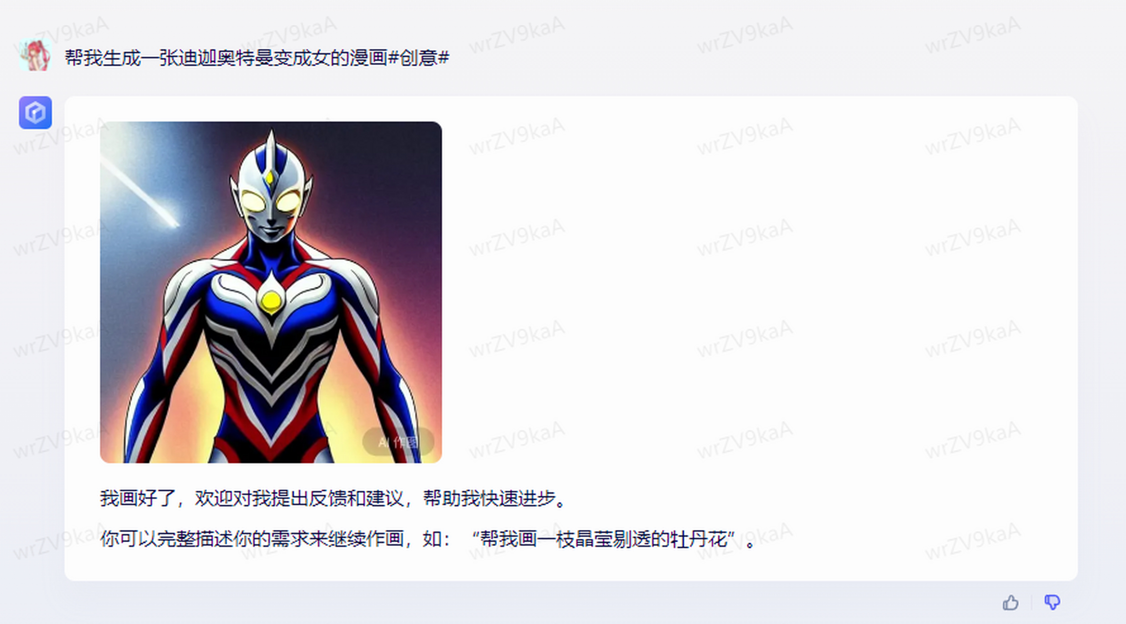 让文心一言帮我画一张迪迦奥特曼变成女的漫画,后面又换了几种说法,这