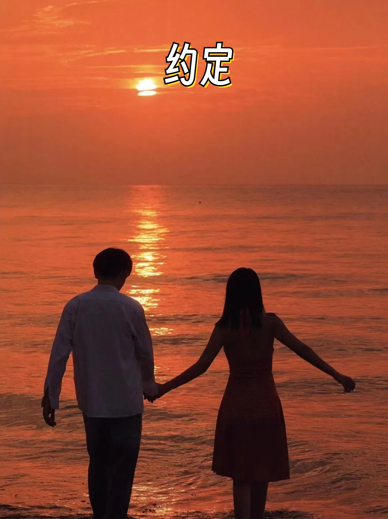 我知道,这是我们之间的一个约定,一个看似简单却又充满情感的约定.