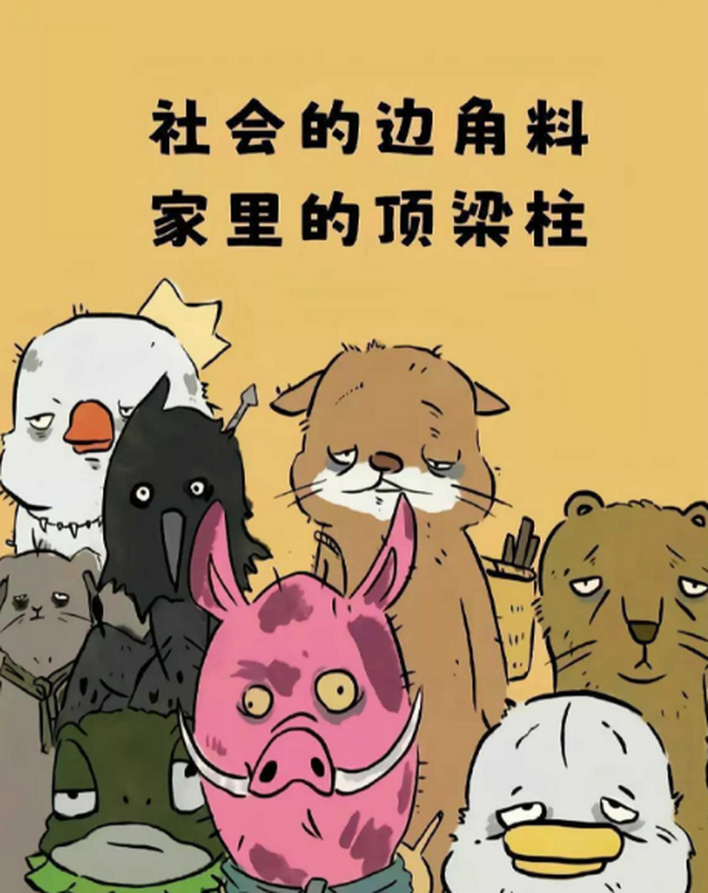 社会的边角料,家里的顶梁柱.