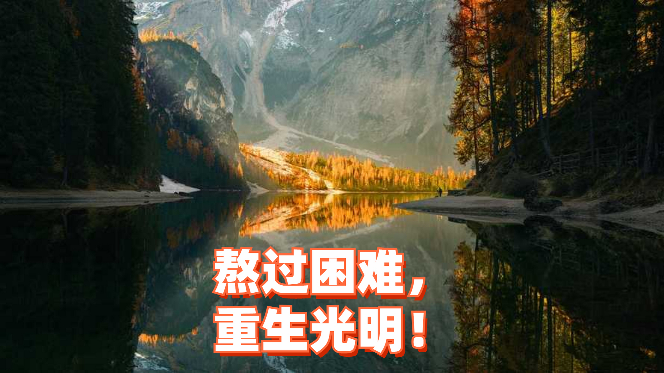 有时候,困难似乎压得我们喘不过气来,让我们感到迷茫和无助.