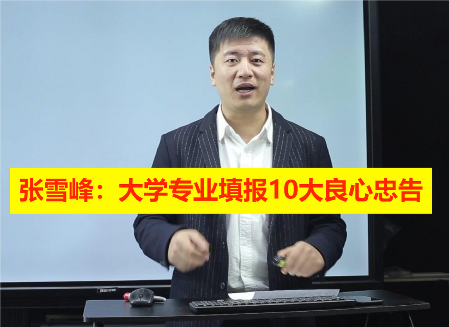 张雪峰2023高考志愿填报10大忠告:1,文科优先选学校,理科优先选专业.