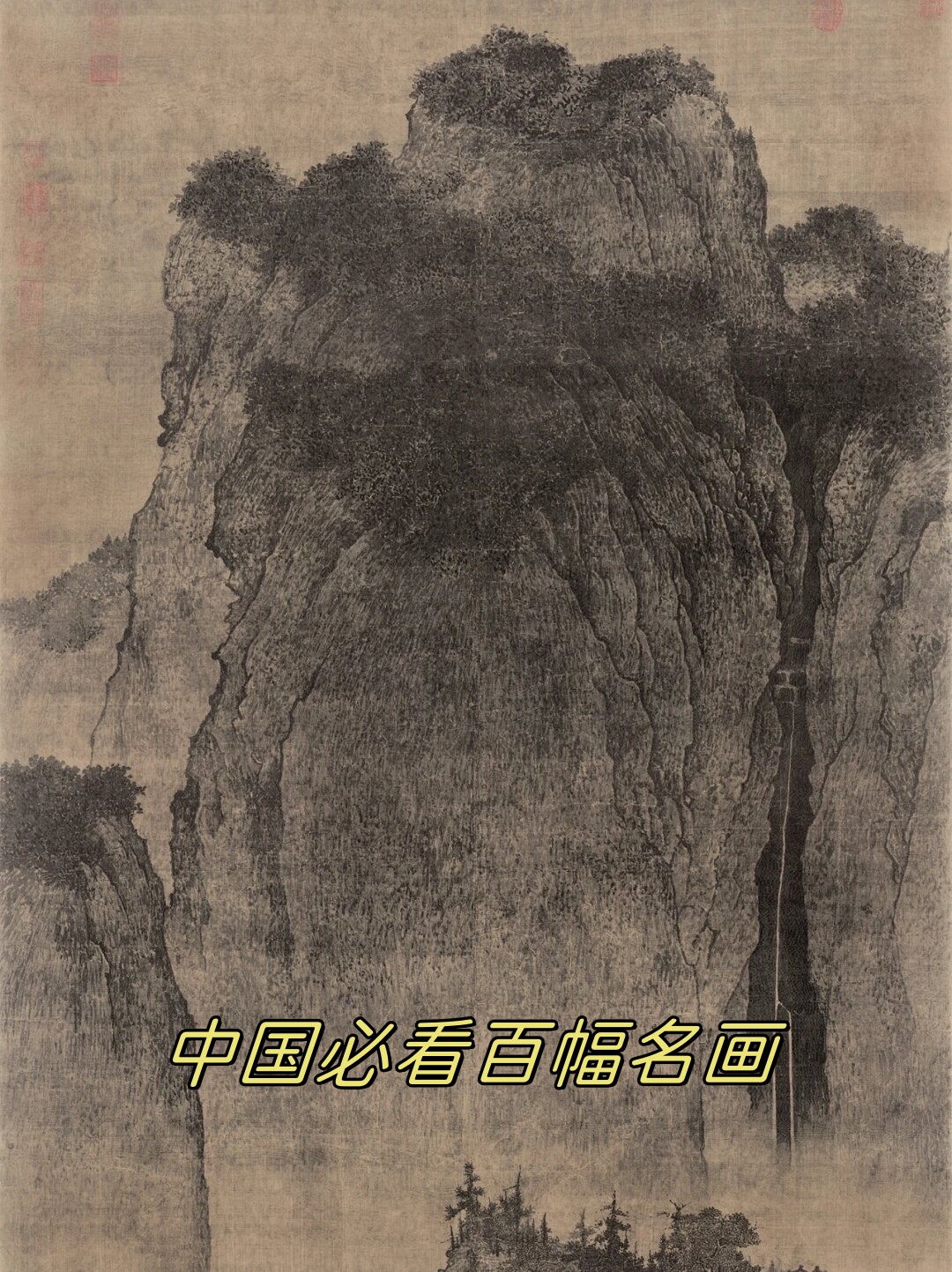 这幅作品来自北宋山水大家范宽尺寸为2063 x 103