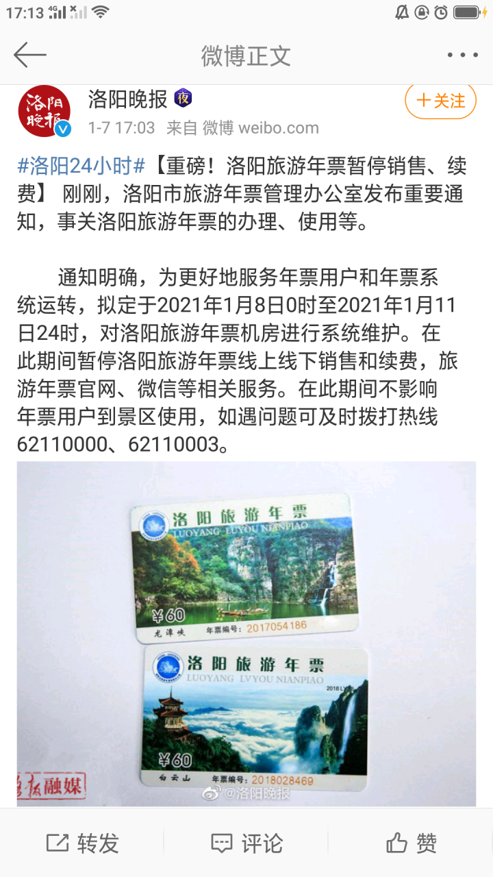 洛阳身边儿事#通知:洛阳旅游年票2021年1月8日0时至2021年1月11日24