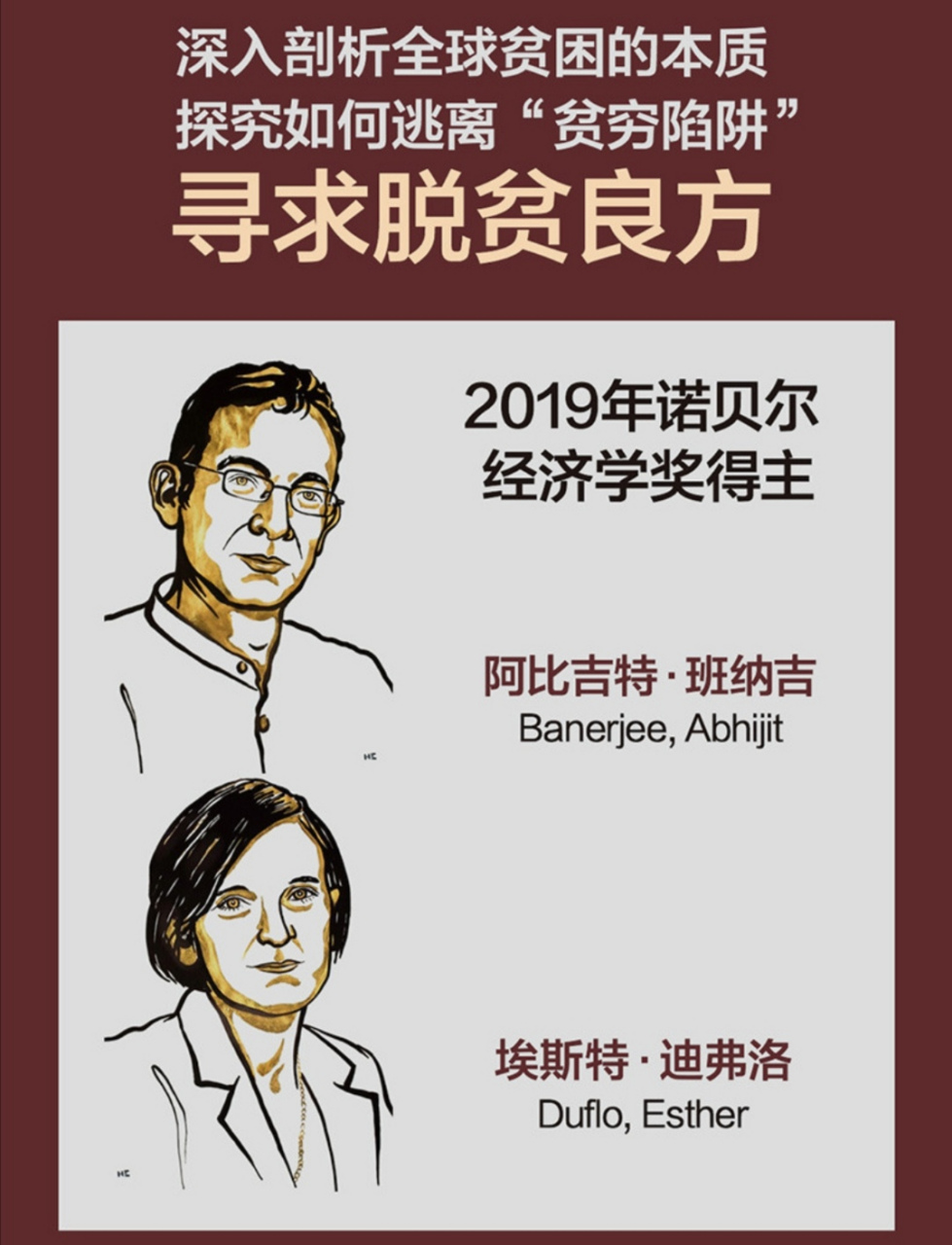 2019年的诺贝尔经济学奖,给了一对研究贫穷问题的夫妇,这两位科学家用