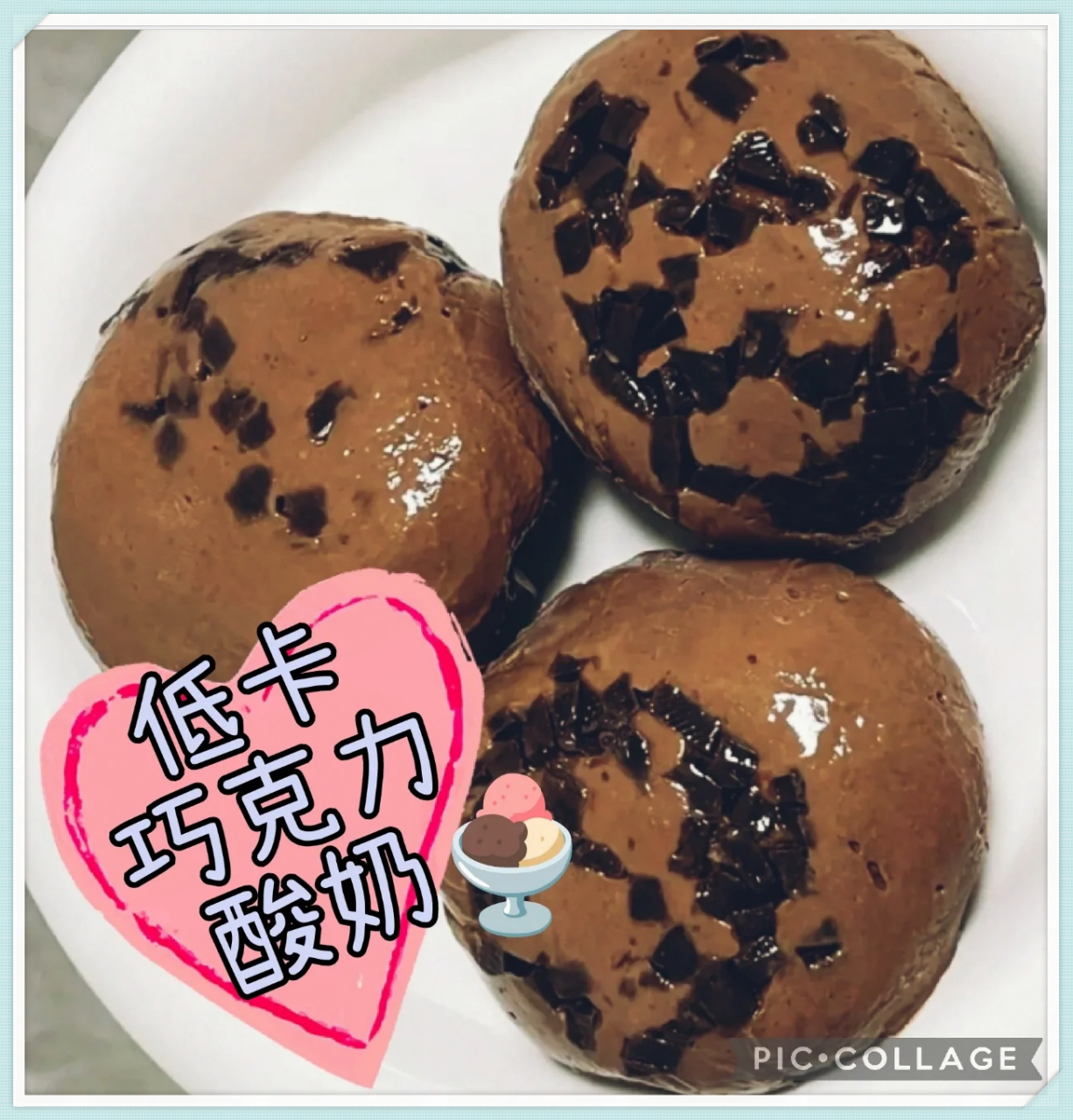 低卡 巧克力酸奶雪糕  尝一口,仿佛置身浓郁绵密的口感之中,没有一丝