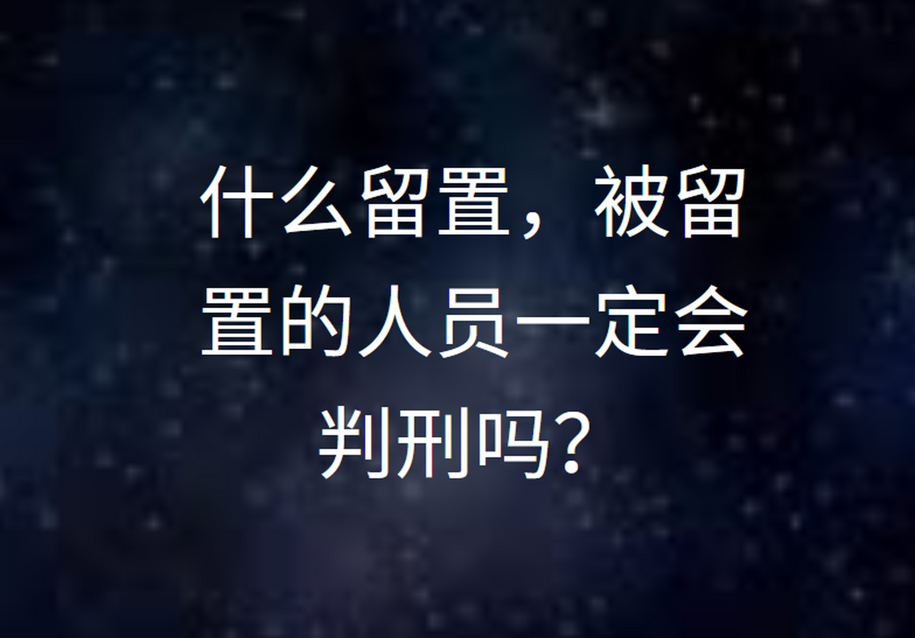 留置是指公安机关,国家安全机关在办理刑事案件,涉及国家安全案件