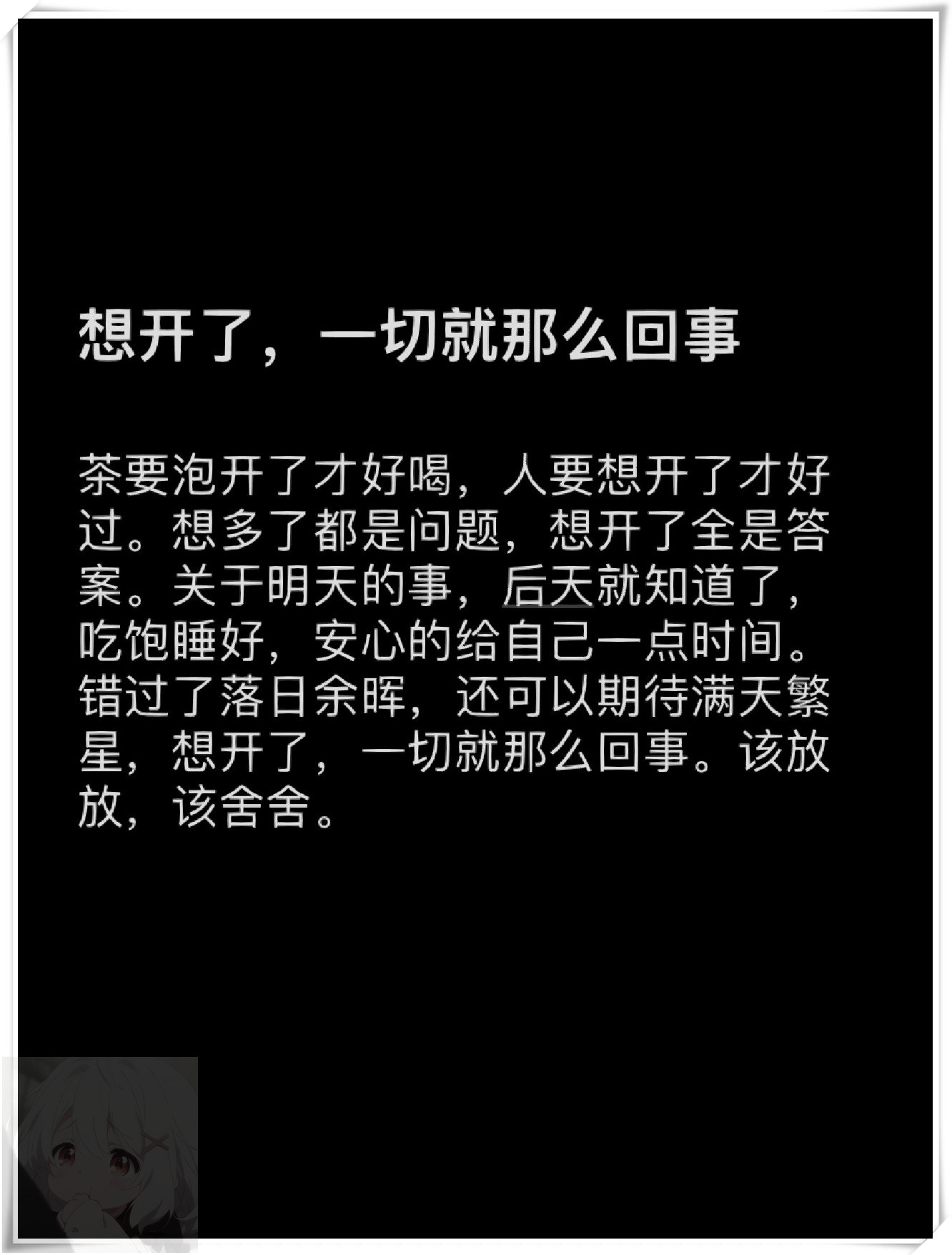 啥啥都不是事,该放放,该舍舍 茶要泡开了才好喝,人要想开了才好过.