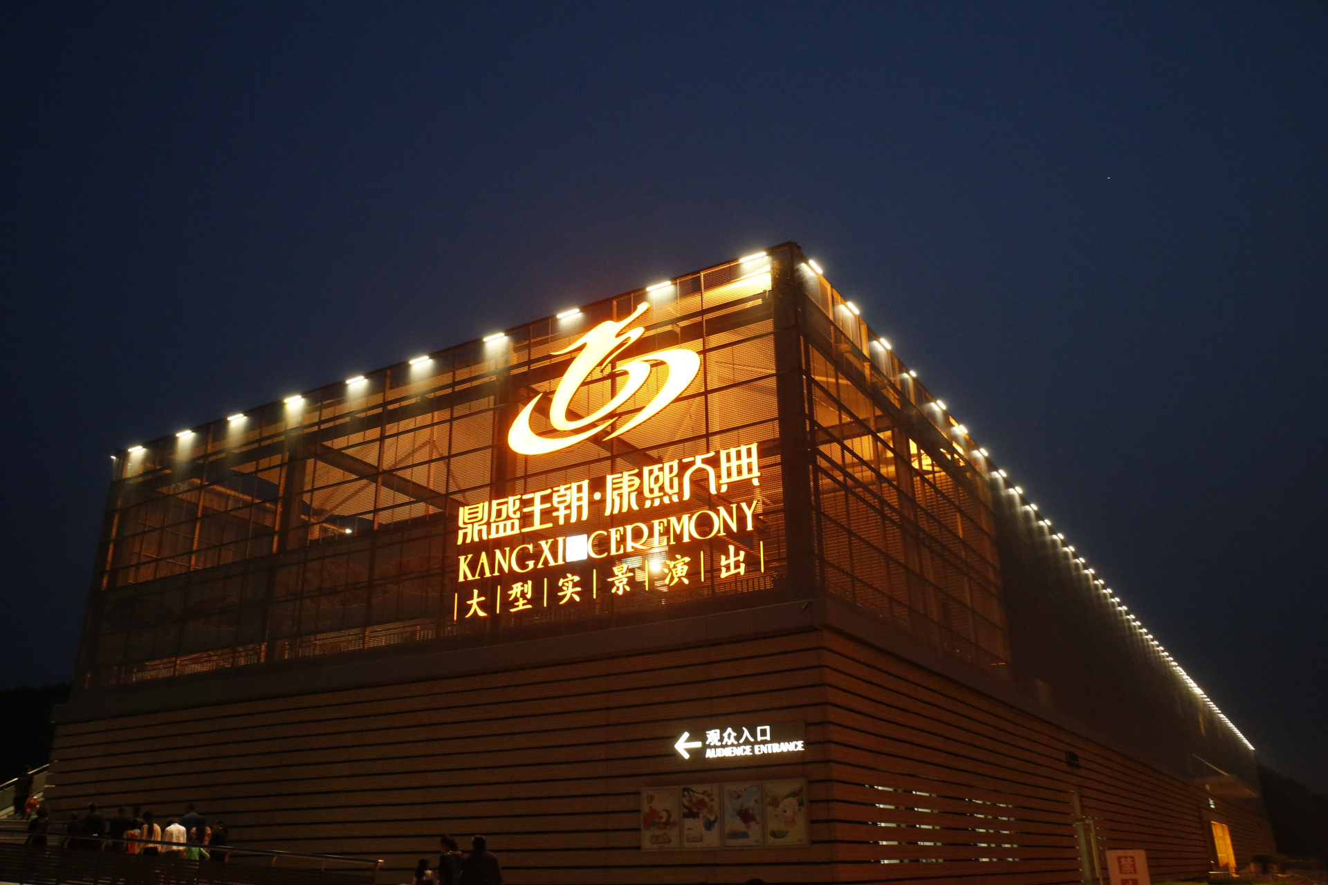 鼎盛王朝康熙大典# #鼎盛文化产业园#  鼎盛王朝康