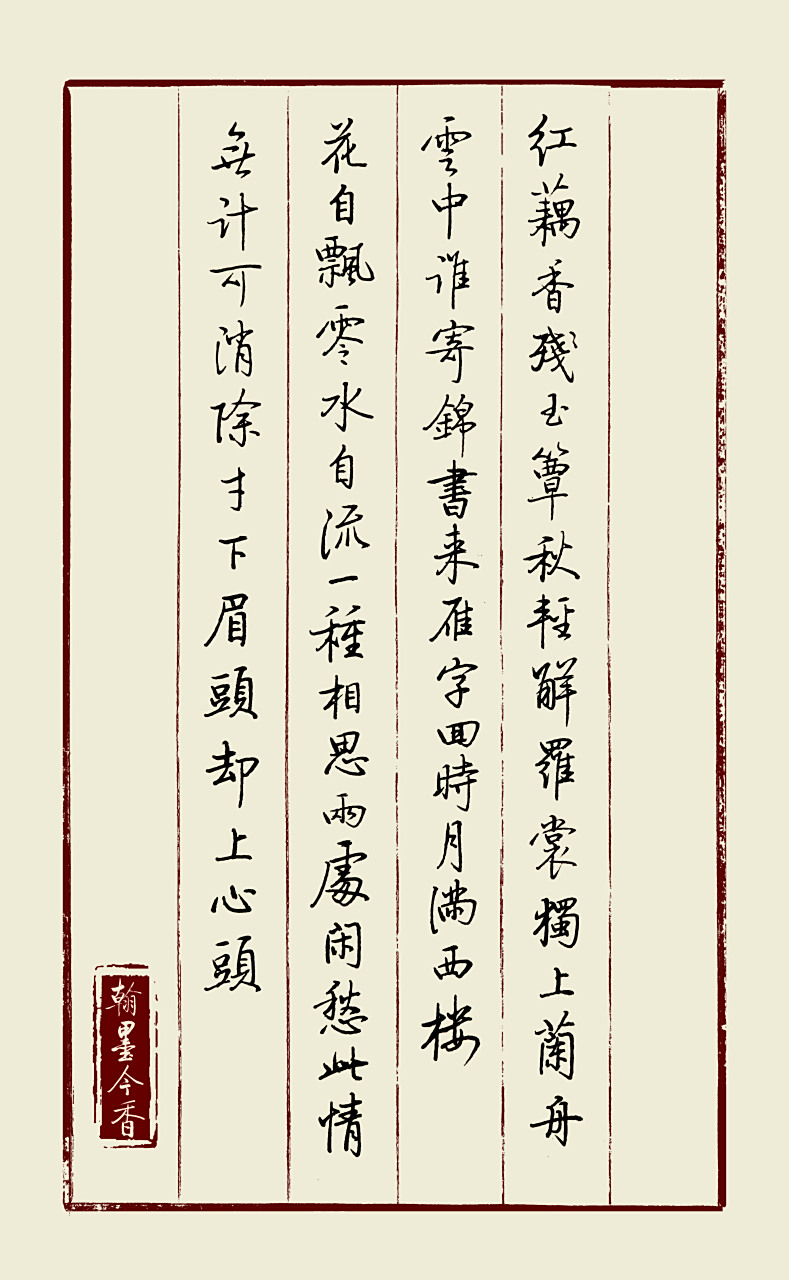 启功体硬笔书法:李清照《一剪梅》: 红藕香残玉簟秋.