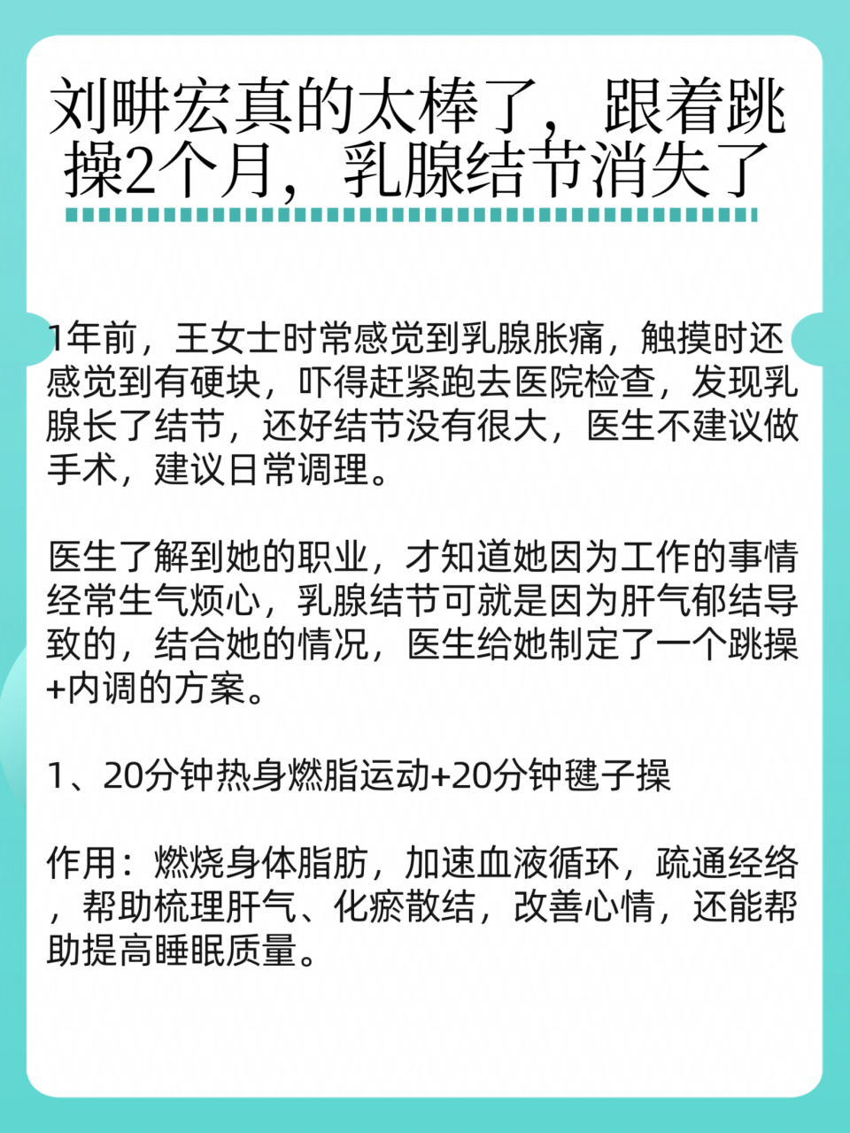 刘畊宏真的太棒了,跟着跳操2个月,乳腺结节消失了