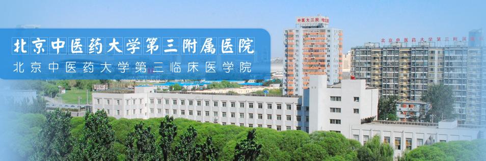包含北京中医药大学第三附属医院陪同就医注意事项提醒的词条