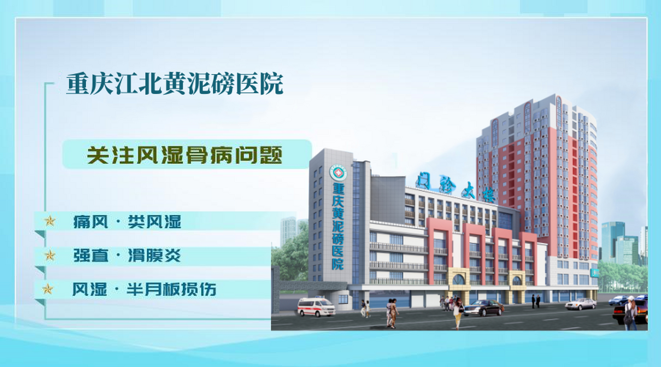 重庆风湿医院排名# 重庆江北黄泥磅医院不断创新医疗理念,打造医院