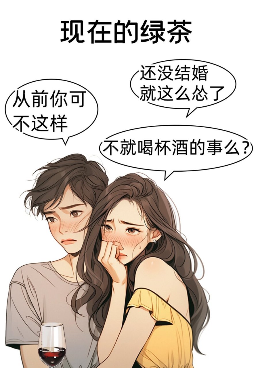 过去的绿茶婊vs现在的绿茶婊