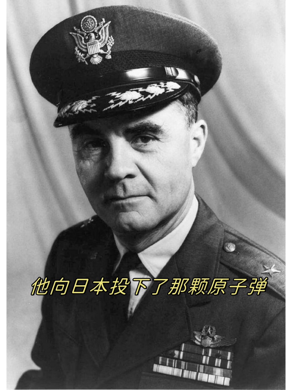 他向日本投下了那颗原子弹