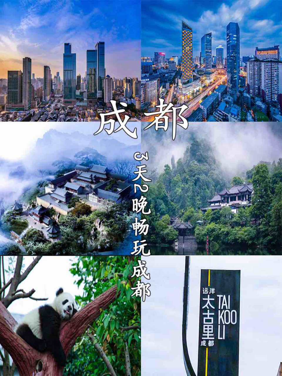 成都三天两晚自由行攻略(成都旅游34天攻略最佳线路)
