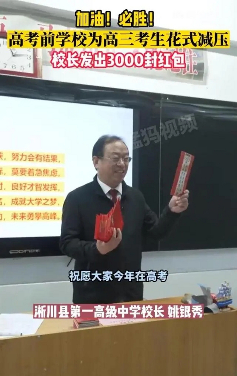 河南淅川县第一高级中学校长姚银秀为考生准备了3000多个红包,希望