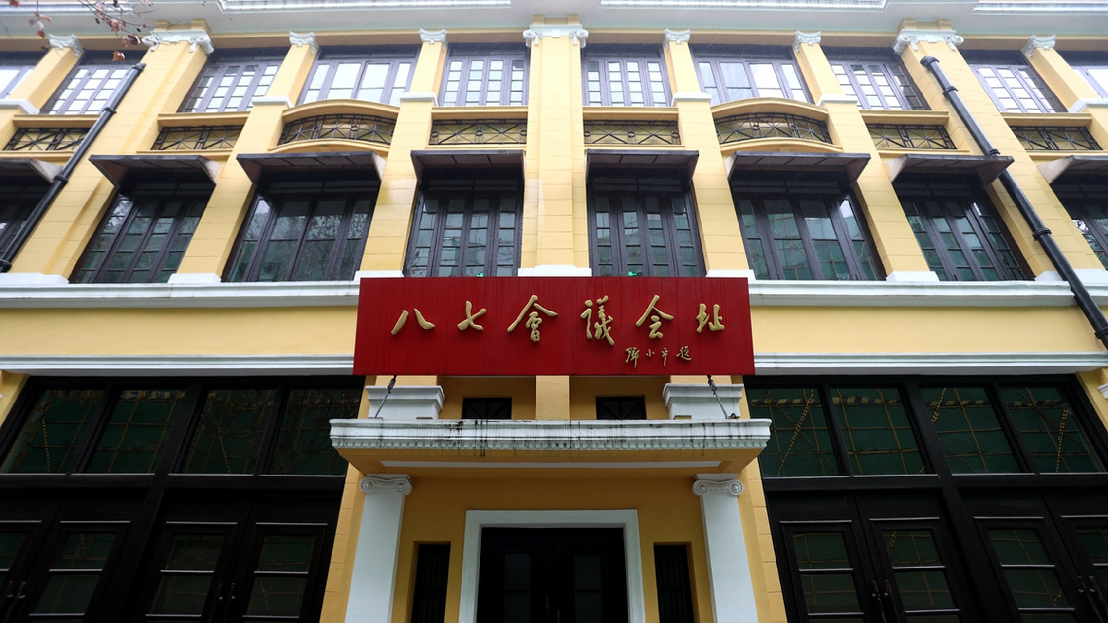 八七会议会址纪念馆位于武汉市汉口鄱阳街135—139号,依托旧址而建