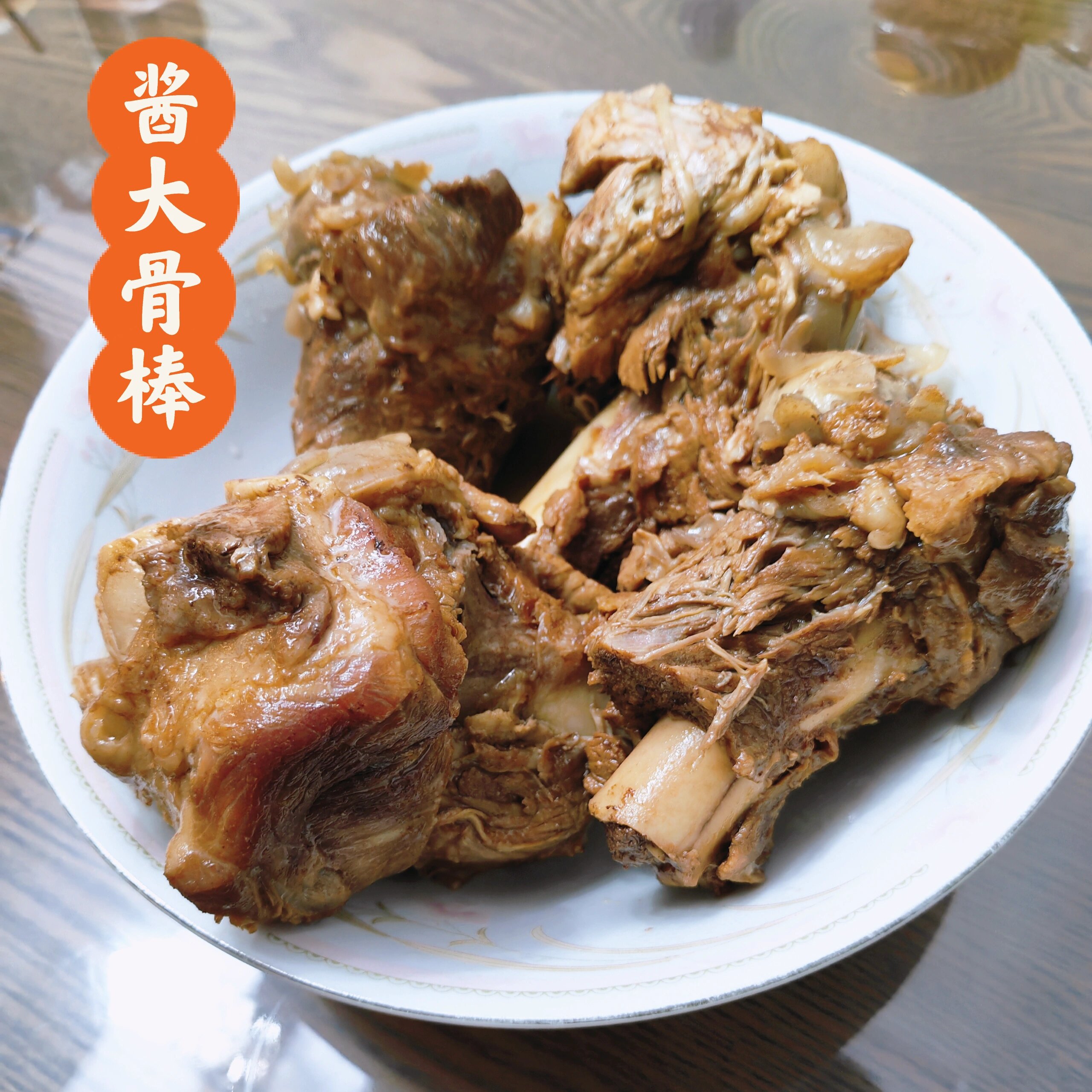 节俭|热热乎乎的酱大骨棒 不知道酱大骨棒算不算东北的特色菜