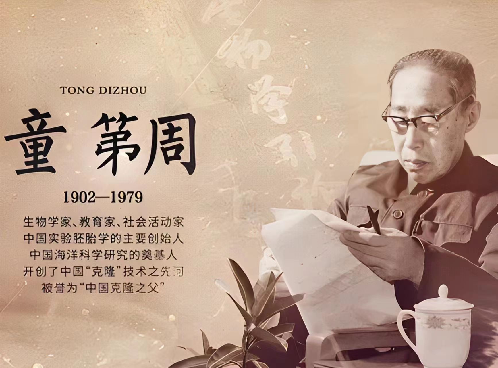 童第周是一位伟大的生物学家,他为了祖国的科学事业,放弃了国外的优厚