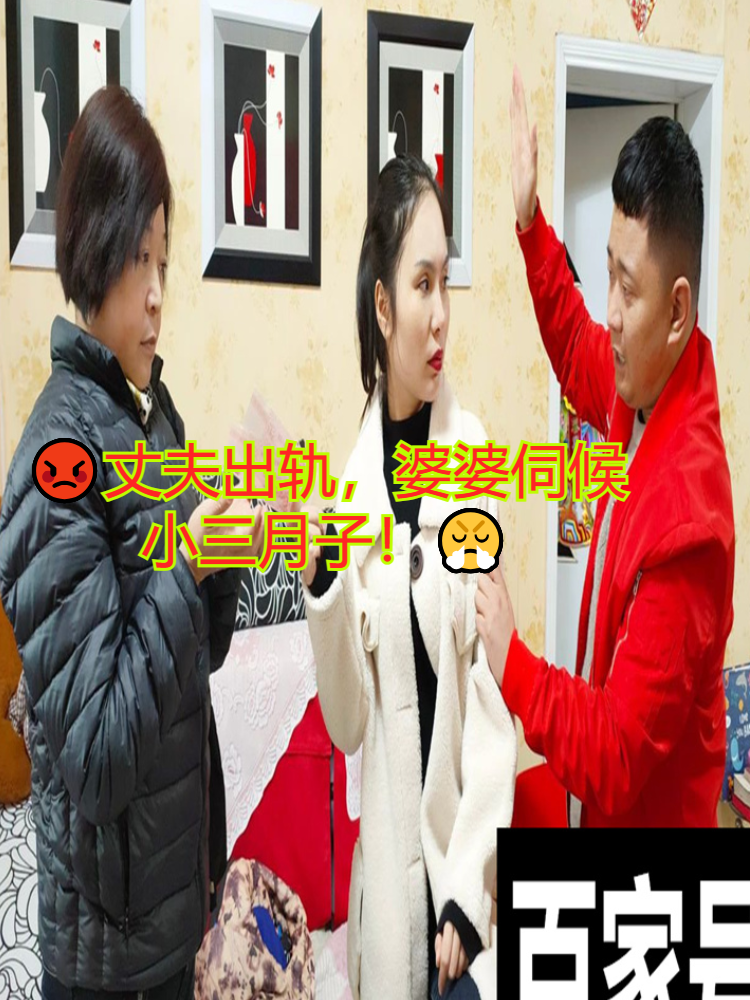 丈夫出轨,婆婆伺候小三月子!