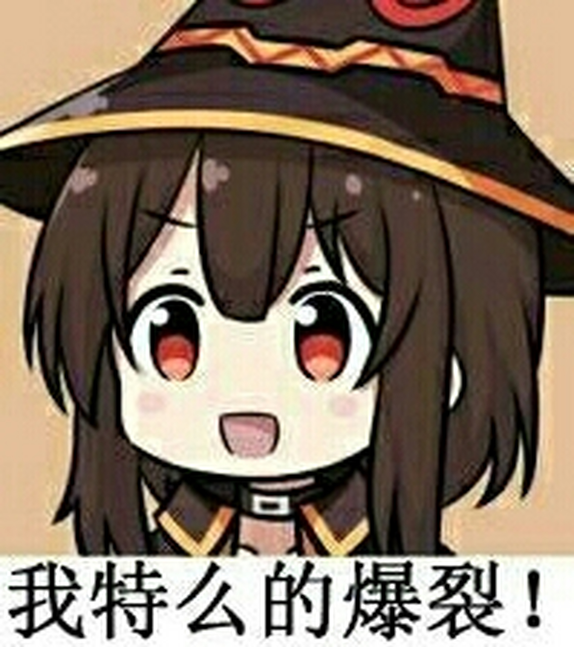 《为美好的世界献上祝福》中的惠惠的表情包, 惠惠,专长是爆裂魔法