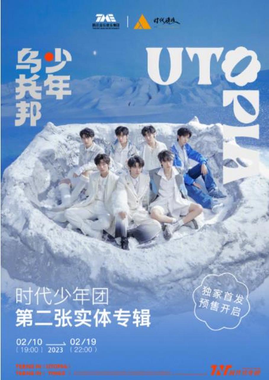 时代少年团乌托邦少年实体专辑#今晚,专辑预售正式启动!