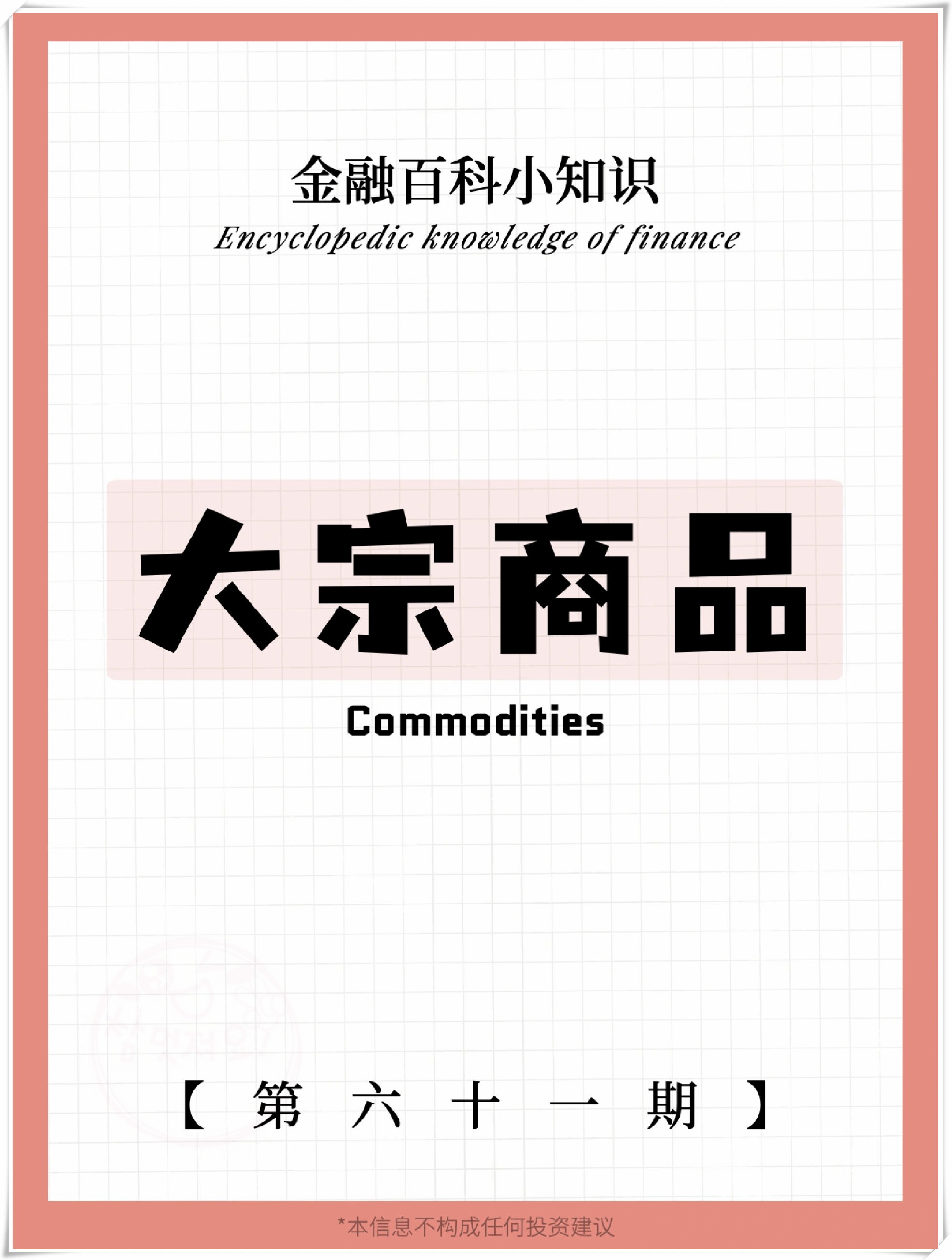 大宗商品是个啥,对我们的投资有什么影响?